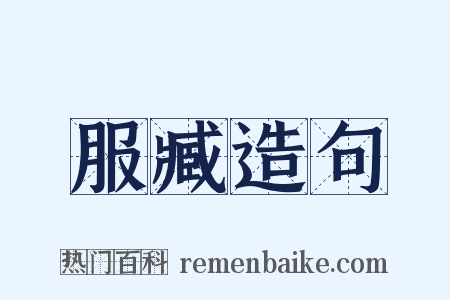 服臧造句是什么意思的图片